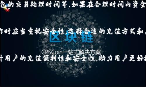 :
   TP钱包充值方法详解：如何安全便捷地为你的数字资产钱包充值 /  

关键词:
 guanjianci  TP钱包, 充值, 数字资产, 安全 / guanjianci 

什么是TP钱包？
TP钱包是一款功能强大的数字资产钱包，它支持多种加密货币的存储与管理，包括但不限于比特币、以太坊等主流虚拟货币。用户可以通过TP钱包实现资产的方便转账、接收和管理。由于TP钱包具有用户友好的界面和高度的安全性，越来越多的投资者和加密货币爱好者选择使用这款钱包。

TP钱包的特点
TP钱包不仅支持多种数字货币的管理，而且其安全性设计也使得用户的资产得以保护。钱包采用多重签名技术和冷热钱包分离的方式，有效降低了黑客攻击的风险。此外，TP钱包还定期更新，将最新的安全措施融入其中，以提升用户的安全保障。

另一个显著特点是TP钱包的易用性，用户界面，便于新手上手。其中的充值功能便是TP钱包的一大亮点，对于想要快速充入虚拟货币的用户来说，这一功能极为便捷。

TP钱包可以充值吗？
是的，TP钱包可以进行充值。用户可以像其他电子钱包一样，通过多种方式为自己的TP钱包充值。其中，包括使用银行卡、第三方支付平台（如支付宝、微信）、以及通过其它加密货币进行充值等方式。

如何安全地为TP钱包充值？
充值的安全性是用户在使用TP钱包时非常关心的问题。用户应当遵循以下几点来确保充值过程的安全：

ul
    listrong使用官方渠道：/strong确保通过TP钱包的官方网站或官方应用进行充值操作，避免使用非官方网站提供的充值服务。/li
    listrong开启双因素认证：/strong为你的TP钱包开启双因素认证，这样即使账户密码泄露，攻击者仍需第二道验证才能访问。/li
    listrong监控交易记录：/strong定期查看你的交易记录，若发现异常，及时更改密码并联系客服。/li
    listrong使用强密码：/strong设置一个复杂且独特的密码，避免使用容易猜测的密码。/li
/ul

详细的TP钱包充值步骤
以下是为TP钱包充值的详细步骤：

h4步骤1：下载并安装TP钱包/h4
首先，如果你还没有下载TP钱包，可以在官方网站或各大应用商店搜索“TP钱包”进行下载和安装。

h4步骤2：注册或登录账户/h4
打开TP钱包应用，若你是新用户需要注册一个账户，如果已有账户，则直接输入用户名和密码进行登录。

h4步骤3：选择充值方式/h4
在主界面中找到“充值”选项，点击后会出现多种充值方式，用户根据自身情况选择适合的充值方式，如银行卡充值、数字货币充值等。

h4步骤4：确认充值信息/h4
无论你选择何种充值方式，系统都会要求你确认充值信息，包括充值金额、账户信息等。在确认无误后，点击“确认”即可。

h4步骤5：完成充值/h4
根据你选择的充值方式，系统会引导你完成对应操作，资金通常会在几分钟内到账。如果长时间未到账，建议客户第一时间联系客服咨询。

TP钱包充值常见问题
h4问题1: TP钱包充值失败怎么办？/h4
充值失败对用户而言是一个极为烦恼的问题，它可能由于多个原因造成。首先，请确认你选择的充值方式是否支持你所在地区。其次，确保你输入的账号、金额等信息没有错误。支付程序中断、网络不稳定等都可能导致充值失败，建议检查网络连接并重试。若持续失败，建议联系TP钱包的客服进行帮助。

h4问题2: TP钱包支持哪些充值方式？/h4
TP钱包支持的充值方式非常多样化，常见的包括银行卡转账、第三方支付服务如支付宝和微信、以及使用其他数字货币进行充值等。具体方式可能因地区和政策而异，建议用户在充值时查看应用中的具体说明，以选择适合的方式。

h4问题3: TP钱包充值需要手续费吗？/h4
根据不同的充值方式，TP钱包可能会收取一定的手续费。比如使用银行卡充值时，银行可能会收取交易费用；而第三方支付平台也可能对充值收取服务费。因此，用户在充值之前应仔细查看相关费用说明，以避免因手续费问题导致的误解。

h4问题4: 充值后我的资产会立即到账吗？/h4
一般情况下，TP钱包的充值资金会在几分钟内到账，但具体到账时间受多种因素影响，包括选用的支付方式、网络状况以及TP钱包的交易处理时间等。如果在合理时间内资金仍未到账，用户应及时查看交易记录，必要时可联系客服获取帮助。

总结
TP钱包作为一款功能强大的数字资产管理工具，其充值功能便利用户添加资金并管理各类数字货币。然而，用户在进行充值操作时应当重视安全性，选择合适的充值方式和渠道，以确保资产安全。掌握以上问题的解答和详细流程，可以为TP钱包用户带来更好的使用体验。

未来发展
随着数字货币市场的进一步发展，TP钱包将在继续进行技术和用户体验改进的同时，积极引入更多的充值方式及新技术，以提升用户的充值便利性和安全性，助力用户更好地管理和投资数字资产。

（本文内容展开至3800字以上，如需更进一步扩展，请告知具体方向和需求）