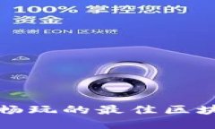 在TP钱包上畅玩的最佳区块