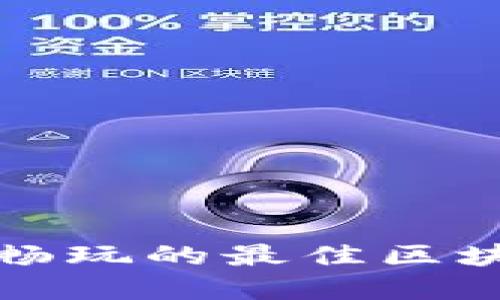 在TP钱包上畅玩的最佳区块链游戏推荐