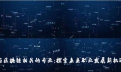 与区块链相关的专业：探