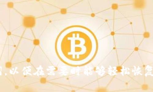   TP钱包卸载后如何重新登录？详细步骤与常见问题解答 / 

 guanjianci TP钱包, 重新登录, 卸载, 钱包问题 /guanjianci 

一、TP钱包简介
TP钱包是一款流行的数字货币钱包应用，专为用户提供安全、便捷的加密货币储存和交易服务。它支持多种加密货币，包括比特币、以太坊等，并以其友好的用户界面和高安全性受到了广大用户的青睐。TP钱包不仅允许用户管理他们的数字资产，还提供了去中心化交易、DApp访问等多种功能。

二、TP钱包卸载后的影响
当用户选择卸载TP钱包时，钱包内的资产并不会丢失。TP钱包的资产是存储在区块链上的，而不是在应用程序中。因此，无论你是否卸载了钱包，只要你有正确的私钥或助记词，仍然可以从任何支持该种资产的钱包中恢复你的资产。

三、重新下载TP钱包的步骤
如果用户卸载了TP钱包并希望重新登录，那么首先需要重新下载安装。因此，以下是重新下载和登录TP钱包的具体步骤：

1. **下载TP钱包**：用户可以前往各大应用商店，如App Store或Google Play，直接搜索“TP钱包”。点击下载并安装。
2. **启动TP钱包**：安装完成后，用户可以在设备上找到TP钱包的图标，点击打开。
3. **选择恢复钱包**：在TP钱包的启动界面，用户会看到“创建钱包”或“恢复钱包”的选项。选择“恢复钱包”以便输入之前的私钥或助记词。
4. **输入助记词或私钥**：根据系统提示，用户需输入之前备份的助记词或私钥。如果输入正确，系统将会恢复用户的资产信息。
5. **设置新密码**：在成功恢复钱包后，用户可能需要设置一个新密码以确保钱包的安全性。
6. **确认资产状态**：登录后，用户应检查他们的资产是否完好无损，确保所有数字货币都已成功恢复。

四、常见问题及解答

问题1：如果我忘记了助记词，我还能恢复TP钱包吗？
首先，助记词在创建钱包时是一个非常重要的信息，它是用户恢复钱包和获取资产的唯一凭证。如果用户丢失了助记词，恢复钱包的可能性几乎为零。而这也说明了为什么在使用TP钱包时，强烈建议用户做好助记词的备份和保存。

如果用户忘记了助记词，可以尝试以下几点：
1. **查找备份**：检查是否在其他设备或云存储中保存过助记词，许多用户会为了安全性而备份助记词。
2. **联系开发团队**：虽然不太可能，但联系TP钱包的客服或开发团队，询问有没有找回助记词的方案。
3. **注意安全**：如果助记词丢失，用户一定要保持冷静。不要在未知的拼接恢复工具中输入私钥或助记词，以防资产被盗。

问题2：TP钱包是否支持多种货币及资产？
是的，TP钱包支持多种数字货币和资产，包括主流的比特币、以太坊、ERC-20代币等。用户可以在TP钱包中同时管理这些资产，方便进行交易或转账。

TP钱包的多资产支持使得用户可以将各种加密货币集中管理。用户只需在账户内添加所需的资产，然后即可进行转账和兑换。具体过程如下：
1. **选择添加资产**：在TP钱包主页上，找到“资产”或者“添加资产”的选项。
2. **选择所需货币**：从列表中选择希望添加的数字货币。
3. **确认添加**: 确认后，该资产将出现在钱包中，可以随时进行操作。

问题3：我能否在不同设备上使用TP钱包吗？
是的，TP钱包支持跨设备使用。用户可以在手机、平板或电脑上下载和使用TP钱包，只要他们有助记词或私钥即可。在不同设备上登录时，确保输入的信息一致。

然而，跨设备使用需要注意以下几点：
1. **确保安全**：在公共网络或不信任的设备上使用时，要确保网络的安全性，防止数据被窃取。
2. **及时更新应用**：各平台的TP钱包应用版本可能会有所不同，用户应确保在各个平台上使用的都是最新版本。
3. **平衡使用**：在多个设备上同时使用TP钱包时，要保持信息同步，避免在不同设备上进行不同的交易操作，从而导致信息冲突。

问题4：TP钱包的安全性如何？
TP钱包在设计上注重安全性，采用多种加密技术来保护用户的资产安全。具体安全措施包括：

1. **私钥控制**：用户的私钥存储在本地设备中，而不是在服务器上，确保用户控制自己的资金，降低黑客攻击的风险。
2. **双重验证**：TP钱包在进行重要操作时会要求用户进行双重验证，进一步确保账户安全。
3. **定期更新**：开发团队会定期发布更新，以修复漏洞和增强安全性。
用户在使用TP钱包时，还应自身加强安全意识，例如定期备份助记词、设置强密码、定期更换密码，避免使用同一密码等。

总结
如果你不小心卸载了TP钱包，可以通过下载和恢复钱包的方式重新登录。重要的是，在使用数字货币钱包时，用户需要备份好助记词，以便在需要时能够轻松恢复。同时，确保安全使用，定期关注TP钱包的最新动态，才能更有效地保护自己的数字资产。