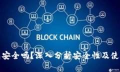 TP钱包安全吗？深入分析安