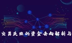 : TP钱包交易失败的资金去