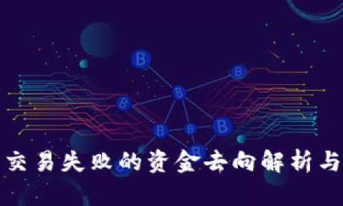 : TP钱包交易失败的资金去向解析与解决方案