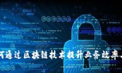 公司如何通过区块链技术