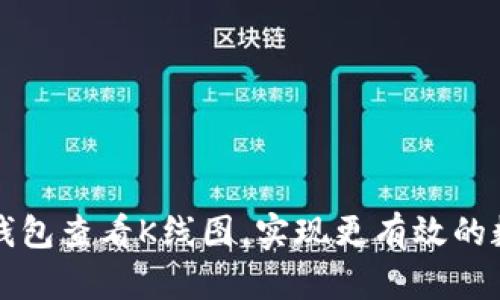 如何通过TP钱包查看K线图，实现更有效的数字货币投资