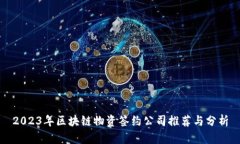 2023年区块链物资签约公司