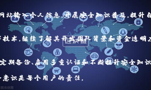   TP钱包秘钥分享：安全管理与保护指南 / 
 guanjianci TP钱包, 秘钥管理, 加密货币, 数字资产 /guanjianci 

简介：了解TP钱包及其秘钥的重要性
TP钱包（TokenPocket）是一款功能强大的数字资产管理工具，专注于提供安全可靠的加密货币存储和交易服务。随着加密货币市场的快速发展，越来越多的人开始使用TP钱包来管理他们的数字资产。在使用TP钱包的过程中，秘钥的管理与分享显得尤其重要。秘钥是访问和操作用户资产的唯一凭据，因此对于保护秘钥的安全，用户需要采取必要的防范措施。

在接下来的内容中，我们将详细探讨TP钱包秘钥分享的各个方面，包括秘钥的定义、分享的风险、安全管理策略以及如何安全地保护你的秘钥等。此外，我们还将通过4个常见问题深入讨论与TP钱包秘钥相关的重要话题。

什么是TP钱包秘钥？
在讨论秘钥分享之前，首先需要了解TP钱包秘钥的构成。TP钱包中包含两种主要秘钥：私钥和助记词（或恢复词）。

私钥是一个独特的字符串，它赋予用户对其数字资产的完全控制权。如果用户丢失了私钥或将其泄露，其他人便可以访问并控制这些资产。因此，保护私钥的安全性至关重要。

助记词是一组单词，通常为12到24个，用户在创建钱包时会被给予。助记词与私钥之间存在直接联系，用户可以通过助记词恢复钱包中的资产。与私钥一样，助记词也必须被妥善保管，避免被他人获取。

秘钥分享的风险
尽管有时我们可能需要与他人共享秘钥，但这是一件极具风险的行为。与他人分享TP钱包秘钥可能导致以下问题：

ul
listrong资产丢失：/strong秘钥一旦被他人获取，他们便可以随意访问和转移您的资产。无论是恶意行为者还是不小心的朋友，任何人只要掌握了你的秘钥，就能轻松地盗取你的数字资产。/li
listrong隐私泄露：/strong分享秘钥的同时，也可能无意中泄露个人隐私信息，比如交易历史和资产状况。这些信息如果被不法分子利用，可能会造成更大的损失。/li
listrong法律和合规问题：/strong在某些国家和地区，分享加密货币秘钥可能会涉及法律合规的问题。用户有责任了解相关法律法规，以免因无意识的分享行为而违反相关规定。/li
/ul

如何安全管理TP钱包秘钥
为了降低秘钥分享所带来的风险，用户应该遵循以下几个安全管理策略：

h4定期备份秘钥/h4
定期备份私钥和助记词，为钱包安全提供保障。用户应将备份存储在安全的地方，比如加密的云存储服务或硬件钱包中。

h4使用多重认证/h4
启用多重认证（MFA）可以为钱包增添一道额外的安全防线。这样，即使秘钥被泄露，未授权的用户也难以访问钱包。

h4教育与培训/h4
提高自己的安全意识，学习加密货币相关的安全知识，了解如何辨别潜在的诈骗信息和钓鱼攻击。市场上常常存在伪装成官方渠道的恶意网站，用户一定要提高警惕。

h4限制秘钥共享/h4
遵循“绝不分享”的原则，对于钱包秘钥和助记词等敏感信息，一定要保持绝对的私密性。即使是家人朋友，也不要随意分享。

可能相关的问题

h41. 如何有效备份TP钱包的秘钥？/h4
有效备份TP钱包的秘钥是确保资产安全的重要步骤。用户可以考虑以下方法：选择多种备份方式，比如纸质备份、USB驱动器、甚至使用密码管理软件。纸质备份需要确保在一个安全的地方存放；USB驱动器可以使用加密软件加密，避免被他人访问；密码管理软件提供便利的同时，可以通过强密码保护秘钥。

h42. 秘钥泄露后的处理步骤是什么？/h4
秘钥泄露后，用户应立即采取一系列措施：第一步是尽快将资产转移到一个新的钱包地址，确保泄露的秘钥不再被使用。第二步，立即更新所有相关信息，包括助记词和密码，以确保安全。第三步，向平台报告该情况，征求专业意见，若有必要，可以咨询法律专家以了解如何保护自身权益。

h43. 使用TP钱包的常见风险有哪些？/h4
使用TP钱包的风险包括系统漏洞、网络钓鱼攻击、社交工程等，用户需保持警惕，定期更新钱包软件，确保使用官方网站和官方渠道的下载。同时，避免在不明网站输入个人信息，开展安全知识普及，提升自身的网络安全意识。

h44. 如何选择一个安全的TP钱包？/h4
选择安全的TP钱包时，可以根据以下标准来评估：首先要选择知名度高，有良好的用户评价的平台。其次了解其安全机制，比如是否采用多重签名、加密存储等技术。继续了解其开发团队背景和资金透明度，信任度较高的团队通常会更注重用户的资产安全。

总结
TP钱包是一个非常实用的数字资产管理工具，但用户必须充分理解秘钥的概念及其重要性。在使用过程中，保持秘钥的安全，防范潜在的风险至关重要。通过定期备份、启用多重认证和不断提升安全知识等方法，用户可以有效降低潜在的风险，实现安全、高效的数字资产管理。

最后，虽然分享秘钥可能在某些情况下是必要的，但我们必须小心谨慎，并尽量避免此类行为。数字资产的安全与用户的每一个选择息息相关，因此，提高安全意识是每个用户的责任。