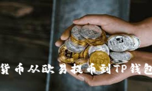 如何将数字货币从欧易提币到TP钱包的详细指南