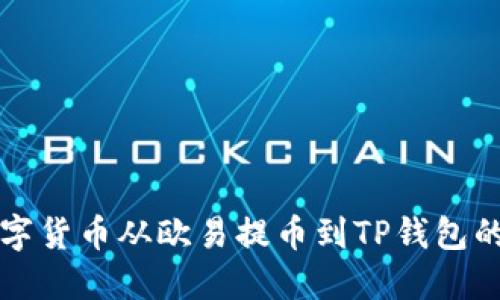 如何将数字货币从欧易提币到TP钱包的详细指南