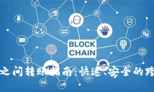 tp钱包不同公链之间转账指南：快速、安全的跨链转账操作解析