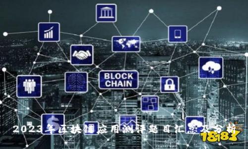 2023年区块链应用测评题目汇总及分析