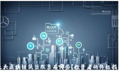 最大区块链低估股票有哪