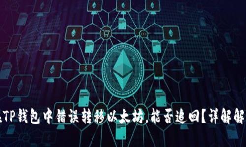 如果在TP钱包中错误转移以太坊，能否追回？详解解决方案