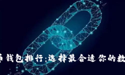 2023年虚拟货币钱包排行：选择最合适你的数字资产管理工具