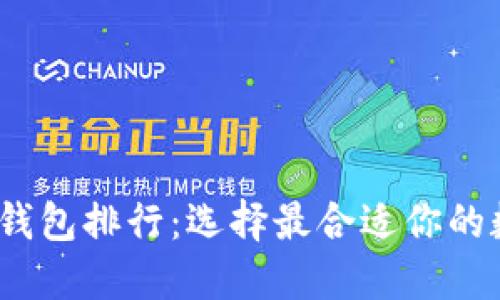 2023年虚拟货币钱包排行：选择最合适你的数字资产管理工具