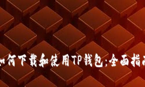 如何下载和使用TP钱包：全面指南