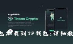 如何将抹茶BSC钱包加载到