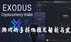 区块链游戏的多样化模式