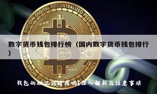 钱包的助记词通用吗？深入解析及注意事项