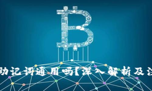 钱包的助记词通用吗？深入解析及注意事项