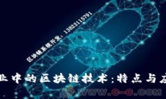 会计行业中的区块链技术