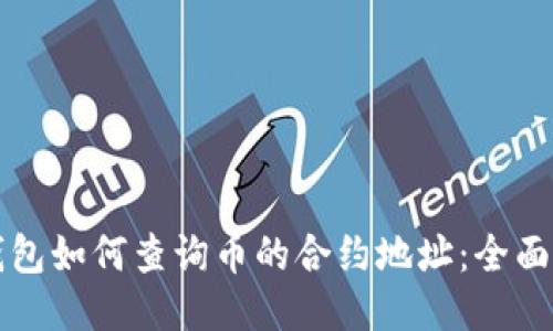 TP钱包如何查询币的合约地址：全面指南