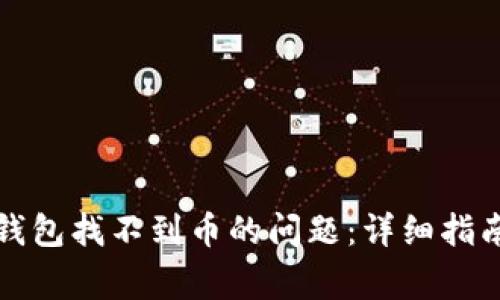 如何解决TP钱包找不到币的问题：详细指南与常见问答