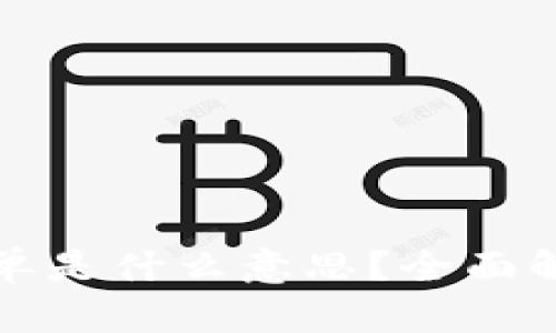 TP钱包的白名单是什么意思？全面解析与实用指南