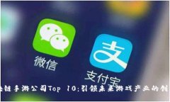 区块链手游公司Top 10：引