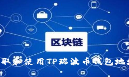 如何安全获取和使用TP瑞波币钱包地址：全面指南