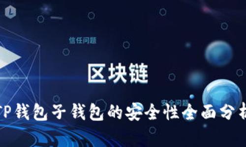 TP钱包子钱包的安全性全面分析