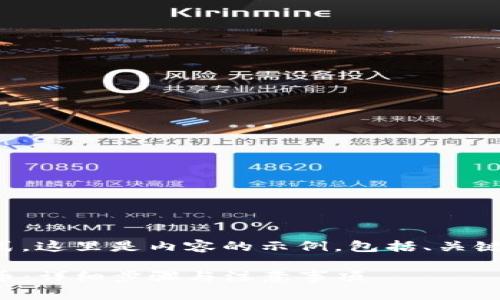 基于您所要求的格式，这里是内容的示例，包括、关键词以及文章的结构。

TP钱包如何快速转币：详细步骤与注意事项