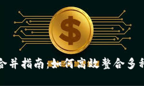 : TP钱包合并指南：如何高效整合多种数字资产