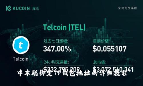 中本聪绑定TP钱包地址的详细教程