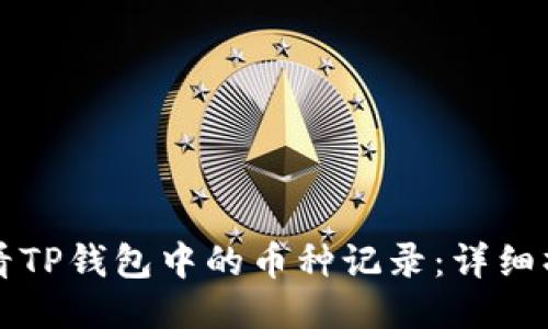 如何查看TP钱包中的币种记录：详细操作指南