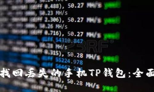 如何找回丢失的手机TP钱包：全面指南