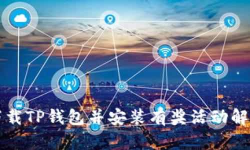 下载TP钱包并安装有奖活动解析