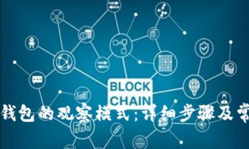 如何关闭TP钱包的观察模式：详细步骤及常见问题解答