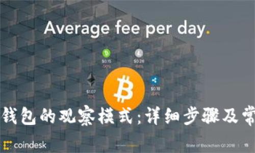 如何关闭TP钱包的观察模式：详细步骤及常见问题解答