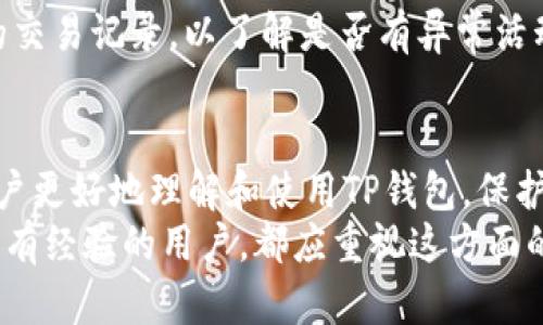    TP钱包私钥的各类要求及其重要性剖析  / 
 guanjianci  TP钱包, 私钥, 加密货币, 区块链技术  /guanjianci 

引言
随着加密货币的迅速崛起，各种数字钱包的使用变得日益普遍。其中，TP钱包作为一种热门的数字资产管理工具，因其便捷性和安全性而受到用户的青睐。然而，与任何加密工具一样，正确理解和管理私钥的重要性不可小觑。本文将详细探讨TP钱包私钥的特性，特别是为何它必须是32字节，并分析其在保护用户数字资产安全方面的作用。

TP钱包私钥的基本概念
在深入讨论TP钱包私钥之前，首先需要了解私钥的基本概念。私钥是一串用于访问和管理加密货币的唯一字符串。所有在区块链上的交易都依赖私钥来进行身份验证。任何掌握私钥的人均可以控制与该私钥关联的数字资产，因此私钥的安全性直接影响到用户资产的安全。

为何TP钱包私钥必须是32字节
TP钱包私钥的长度为32字节（即256位），这是由加密算法决定的。具体来说，TP钱包使用的是基于椭圆曲线加密（Elliptic Curve Cryptography, ECC）技术，在此基础上生成的私钥具有高度的安全性。32字节的私钥可以提供足够的随机性，从而使得破解私钥几乎不可能。
与其他长度的私钥相比，32字节私钥的随机性和复杂性使攻击者需要付出极大的代价和时间来破解。此外，较短的私钥虽然看似更方便，但将大大增加被暴力破解的风险。因此，32字节长度的私钥成为了安全的行业标准。

TP钱包私钥的生成
TP钱包的私钥生成过程中涉及多种加密算法，确保生成的私钥具有高强度的安全性。生成私钥的第一步通常是创建一个随机数，这个随机数的熵（即随机数据的不确定性）越高，生成的私钥就越安全。TP钱包会通过多种方法来增强随机数生成过程的安全性，确保用户的私钥难以被猜测或重现。
生成的32字节私钥后，系统会对其进行编码，并生成相应的公钥。公钥是私钥的派生形式，但与私钥不同，公钥可以公开分享而不会影响到资产的安全。用户可以通过公钥接收比特币或其他加密货币，而私钥则应保密并妥善保管。

TP钱包私钥的安全管理
安全管理私钥是每个加密货币用户的基本责任。使用TP钱包时，用户应采取如下措施来保护自己的私钥：
ul
    listrong备份私钥：/strong确保私钥的离线备份。可以将私钥写在纸上或保存在加密USB设备中。/li
    listrong使用硬件钱包：/strong考虑使用硬件钱包存储私钥，以提高安全性。硬件钱包通常有更高的安全级别和防篡改措施。/li
    listrong定期更新安全设置：/strong对TP钱包的安全设置进行定期更新，包括更改密码、启用双重认证等。/li
    listrong警惕网络钓鱼：/strong时刻保持警惕，避免通过新的不熟悉的链接输入私钥信息。/li
/ul

TP钱包私钥丢失的后果
如果用户丢失了TP钱包的私钥，那么与之相关的数字资产可能会永久无法访问。这是因为私钥是访问区块链上资产的唯一方法。因此，理解私钥的价值并确保不遗失，是每个用户采取必要措施的重要原因。
丢失私钥的后果是非常严重的，目前没有任何方法可以恢复丢失私钥的资产。因此，建议用户在建立TP钱包时认真处理与私钥相关的每一环节，以保障自己的资产安全。

常见问题解答

问题1：如何生成TP钱包私钥？
生成TP钱包私钥通常涉及到使用高级加密算法。首先，用户可以使用TP钱包内建的工具，系统会自动生成一个32字节的随机数并将其作为私钥。用户也可以使用一些外部的安全随机数生成器进行私钥的生成，在这个过程中需要确保所使用的生成器是安全的，并能提供足够的熵值。此外，重要的是要将生成的私钥妥善保存，避免泄露和丢失。

问题2：TP钱包私钥可以分享吗？
绝对不可以。TP钱包的私钥是用户存取其加密资产的唯一凭证，分享私钥将使其他人可以完全控制您的数字资产。因此，用户应始终将私钥视为私人信息，永远不应该通过手机、电子邮件或社交媒体的任何形式与他人共享。如果有人要求您分享您的私钥，可能就是网络钓鱼攻击的一部分，要非常小心。

问题3：怎样安全地存储TP钱包私钥？
为了保障TP钱包私钥的安全，用户可以采取多个策略。首先，私钥可以进行加密存储，比如存储在加密的USB设备或者使用密码保护的文件中。其次，用户也可以选择将私钥纸质化，写在纸上并存放在安全的地方，比如保险箱中。此外，使用硬件钱包也可以大大提高私钥的安全性，硬件钱包能够实现离线存储，最大程度降低被窃取的风险。同时，定期更新相关的安全措施也至关重要，确保个人信息和财务的安全。

问题4：TP钱包私钥泄露后怎么办？
如果TP钱包的私钥不幸泄露，用户应立即采取措施保护自己的资产。首先，可以尝试转移资产到新的钱包中，这样即使原私钥被攻击者使用，用户的资产依然安全。其次，确保随时监控钱包的交易记录，以了解是否有异常活动。同时，用户应当检查自己的安全设置，增强未来的安全性，避免再次发生同样的问题。定期改变相关安全设置，增强防护措施，将对保护后续加密资产安全都有益处。

总结
TP钱包私钥的32字节长度是其安全性的重要保障。妥善管理和保护私钥对于加密货币用户而言至关重要。本文阐述了TP钱包私钥的生成、安全管理、存储以及相关的安全措施，旨在帮助用户更好地理解和使用TP钱包，保护自己的数字资产安全。
随着加密货币市场的不断演进，了解与之相关的安全知识亦显得越来越重要。用户只有充分意识到私钥的价值及安全性，才能在这个数字时代更好地维护自身的财务安全。无论是新手还是有经验的用户，都应重视这方面的知识，确保自己的钱包和数字资产不受损害。