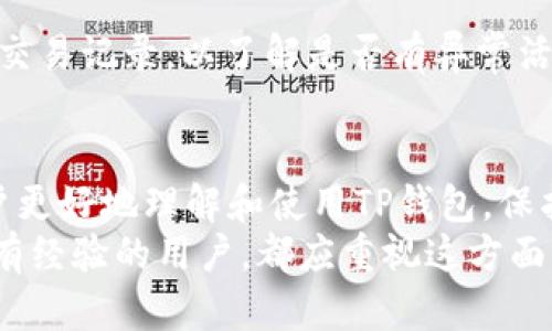    TP钱包私钥的各类要求及其重要性剖析  / 
 guanjianci  TP钱包, 私钥, 加密货币, 区块链技术  /guanjianci 

引言
随着加密货币的迅速崛起，各种数字钱包的使用变得日益普遍。其中，TP钱包作为一种热门的数字资产管理工具，因其便捷性和安全性而受到用户的青睐。然而，与任何加密工具一样，正确理解和管理私钥的重要性不可小觑。本文将详细探讨TP钱包私钥的特性，特别是为何它必须是32字节，并分析其在保护用户数字资产安全方面的作用。

TP钱包私钥的基本概念
在深入讨论TP钱包私钥之前，首先需要了解私钥的基本概念。私钥是一串用于访问和管理加密货币的唯一字符串。所有在区块链上的交易都依赖私钥来进行身份验证。任何掌握私钥的人均可以控制与该私钥关联的数字资产，因此私钥的安全性直接影响到用户资产的安全。

为何TP钱包私钥必须是32字节
TP钱包私钥的长度为32字节（即256位），这是由加密算法决定的。具体来说，TP钱包使用的是基于椭圆曲线加密（Elliptic Curve Cryptography, ECC）技术，在此基础上生成的私钥具有高度的安全性。32字节的私钥可以提供足够的随机性，从而使得破解私钥几乎不可能。
与其他长度的私钥相比，32字节私钥的随机性和复杂性使攻击者需要付出极大的代价和时间来破解。此外，较短的私钥虽然看似更方便，但将大大增加被暴力破解的风险。因此，32字节长度的私钥成为了安全的行业标准。

TP钱包私钥的生成
TP钱包的私钥生成过程中涉及多种加密算法，确保生成的私钥具有高强度的安全性。生成私钥的第一步通常是创建一个随机数，这个随机数的熵（即随机数据的不确定性）越高，生成的私钥就越安全。TP钱包会通过多种方法来增强随机数生成过程的安全性，确保用户的私钥难以被猜测或重现。
生成的32字节私钥后，系统会对其进行编码，并生成相应的公钥。公钥是私钥的派生形式，但与私钥不同，公钥可以公开分享而不会影响到资产的安全。用户可以通过公钥接收比特币或其他加密货币，而私钥则应保密并妥善保管。

TP钱包私钥的安全管理
安全管理私钥是每个加密货币用户的基本责任。使用TP钱包时，用户应采取如下措施来保护自己的私钥：
ul
    listrong备份私钥：/strong确保私钥的离线备份。可以将私钥写在纸上或保存在加密USB设备中。/li
    listrong使用硬件钱包：/strong考虑使用硬件钱包存储私钥，以提高安全性。硬件钱包通常有更高的安全级别和防篡改措施。/li
    listrong定期更新安全设置：/strong对TP钱包的安全设置进行定期更新，包括更改密码、启用双重认证等。/li
    listrong警惕网络钓鱼：/strong时刻保持警惕，避免通过新的不熟悉的链接输入私钥信息。/li
/ul

TP钱包私钥丢失的后果
如果用户丢失了TP钱包的私钥，那么与之相关的数字资产可能会永久无法访问。这是因为私钥是访问区块链上资产的唯一方法。因此，理解私钥的价值并确保不遗失，是每个用户采取必要措施的重要原因。
丢失私钥的后果是非常严重的，目前没有任何方法可以恢复丢失私钥的资产。因此，建议用户在建立TP钱包时认真处理与私钥相关的每一环节，以保障自己的资产安全。

常见问题解答

问题1：如何生成TP钱包私钥？
生成TP钱包私钥通常涉及到使用高级加密算法。首先，用户可以使用TP钱包内建的工具，系统会自动生成一个32字节的随机数并将其作为私钥。用户也可以使用一些外部的安全随机数生成器进行私钥的生成，在这个过程中需要确保所使用的生成器是安全的，并能提供足够的熵值。此外，重要的是要将生成的私钥妥善保存，避免泄露和丢失。

问题2：TP钱包私钥可以分享吗？
绝对不可以。TP钱包的私钥是用户存取其加密资产的唯一凭证，分享私钥将使其他人可以完全控制您的数字资产。因此，用户应始终将私钥视为私人信息，永远不应该通过手机、电子邮件或社交媒体的任何形式与他人共享。如果有人要求您分享您的私钥，可能就是网络钓鱼攻击的一部分，要非常小心。

问题3：怎样安全地存储TP钱包私钥？
为了保障TP钱包私钥的安全，用户可以采取多个策略。首先，私钥可以进行加密存储，比如存储在加密的USB设备或者使用密码保护的文件中。其次，用户也可以选择将私钥纸质化，写在纸上并存放在安全的地方，比如保险箱中。此外，使用硬件钱包也可以大大提高私钥的安全性，硬件钱包能够实现离线存储，最大程度降低被窃取的风险。同时，定期更新相关的安全措施也至关重要，确保个人信息和财务的安全。

问题4：TP钱包私钥泄露后怎么办？
如果TP钱包的私钥不幸泄露，用户应立即采取措施保护自己的资产。首先，可以尝试转移资产到新的钱包中，这样即使原私钥被攻击者使用，用户的资产依然安全。其次，确保随时监控钱包的交易记录，以了解是否有异常活动。同时，用户应当检查自己的安全设置，增强未来的安全性，避免再次发生同样的问题。定期改变相关安全设置，增强防护措施，将对保护后续加密资产安全都有益处。

总结
TP钱包私钥的32字节长度是其安全性的重要保障。妥善管理和保护私钥对于加密货币用户而言至关重要。本文阐述了TP钱包私钥的生成、安全管理、存储以及相关的安全措施，旨在帮助用户更好地理解和使用TP钱包，保护自己的数字资产安全。
随着加密货币市场的不断演进，了解与之相关的安全知识亦显得越来越重要。用户只有充分意识到私钥的价值及安全性，才能在这个数字时代更好地维护自身的财务安全。无论是新手还是有经验的用户，都应重视这方面的知识，确保自己的钱包和数字资产不受损害。