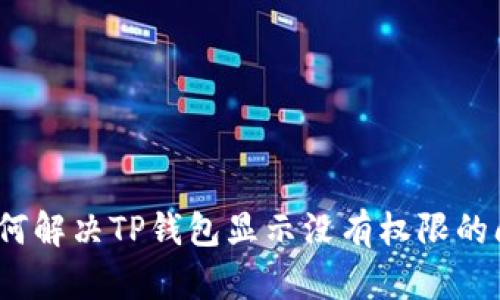 : 如何解决TP钱包显示没有权限的问题?