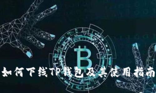 如何下线TP钱包及其使用指南