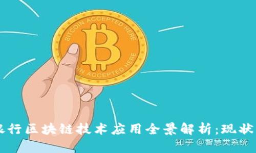 中小银行区块链技术应用全景解析：现状与未来