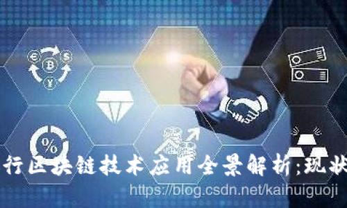 中小银行区块链技术应用全景解析：现状与未来