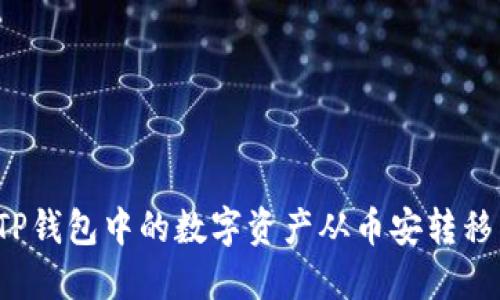 如何将TP钱包中的数字资产从币安转移到火币？