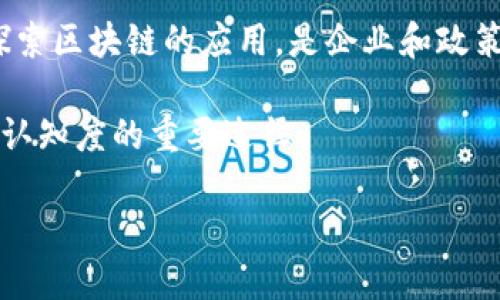 jiaoti区块链机构发展建议：助力创新与监管并重/jiaoti  
区块链、机构建议、创新、监管/guanjianci  

随着区块链技术的快速发展，越来越多的机构开始关注这一领域。对于如何合理利用区块链技术，机构应当制定清晰的发展建议，以便在推动创新的同时，能够更好地应对合规和监管的挑战。以下是一些关于区块链机构发展建议的详细探讨，包括对技术创新、政策监管、人才培养和行业合作的思考。

一、推动技术创新
区块链作为一项新兴技术，其潜力不仅在于加密货币的应用，更在于其在数据安全、透明度和去中心化方面的优势。首先，机构应鼓励技术研发与创新。例如，设立专门的研发部门，吸引区块链领域的专家和技术人才，进行深入的技术研究与开发。

其次，机构可以通过与高校、研究机构的合作，联合开展区块链技术的研究，推动学术与产业的结合。建议设立创新基金，支持有潜力的区块链创业项目，助力他们进行产品开发和市场推广。

此外，定期举办技术论坛、Hackathon等活动鼓励团队间的技术交流与合作，促进技术的快速迭代和应用。在技术创新的同时，机构还需关注区块链标准化，推动行业协作，形成统一的技术标准，有助于降低技术应用的门槛，促进良性发展。

二、加强政策监管
区块链技术的广泛应用离不开有效的政策监管。机构应当理解并遵循相关法律法规，推动区块链技术的合法合规应用。建议机构建立内部合规审查机制，确保各项业务活动都在法律法规的框架内进行。同时，积极参与行业标准的制定，推动行业的健康发展。

建议机构与监管机构保持密切沟通，及时了解相关政策变化，并主动向监管机构汇报业务开展情况。此外，参与政策的研究和讨论，能够为行业创造一个良好的治理环境，助力整个行业的可持续发展。

此外，机构还应关注区块链应用所带来的隐私保护及数据安全问题，遵守GDPR等相关数据保护法规，制定切实可行的数据管理政策，保障用户数据的安全与隐私。

三、人才培养与团队建设
区块链技术的落地实施需要大量的专业人才，机构需要制定系统的人才培养计划。首先，建议设立区块链专业培训课程，提升现有员工的区块链知识以及应用能力。

同时，可以与高等院校合作，定向培养区块链专业人才，为机构引进新鲜血液。对于引进的高端人才，建议机构提供良好的职业发展通道以及竞争力的薪酬，以吸引顶尖人才的加入。

在团队建设方面，应该倡导多样性和包容性，吸引不同背景和专业的人员加入，为团队带来多元化的思维和创意。通过开展团队建设活动，增强团队间的凝聚力和协作能力，有助于提升团队效率和创新能力。

四、加深行业合作
区块链是一项跨行业的技术，机构应主动与其他行业的企业进行合作，探索区块链在不同行业的应用。在此基础上，建议建立行业联盟，推动资源共享和信息交流，提升整个区块链生态的合作创新能力。

同时，可通过参加行业展会、峰会等活动，提升机构在业界的知名度与影响力，加强与行业内优秀企业的合作，探索更多应用场景和业务模式。

对于不同领域的合作，更应该关注到市场的反馈，及时调整合作策略，确保合作的双方都能从中获益。通过构建良好的行业合作氛围，有助于推动区块链技术的广泛应用和行业的整体发展。

五、可能相关问题解答

1. 区块链技术的优势和应用场景有哪些？
区块链技术的优势主要体现在以下几个方面：首先，去中心化的特性意味着不需要中介，交易过程更加高效和透明。其次，区块链的不可篡改性保证了数据的安全和一致性。此外，智能合约的应用能够实现自动化交易和业务流程，进一步减少人力干预带来的风险。

在应用场景方面，区块链技术的潜在应用极为广泛。例如：在金融行业，可以用于清算和结算系统，提高交易效率；在供应链管理中，利用区块链实现各方信息的透明共享，确保商品的真实性和溯源；医疗领域可以借助区块链进行病历和医疗记录的管理，确保数据的安全和隐私；在政务领域，区块链可助力身份认证和公证服务。

2. 区块链技术的安全性如何保障？
区块链技术在安全性方面的保障主要依赖于其底层的密码学机制和网络结构。首先，区块链通过加密算法确保数据的安全，只有私钥持有者才能对对应的数据进行操作。此外，区块链的分布式网络架构也使得信息隐私和安全性得到了提升，单一节点的损坏不会影响整个链条。

但是，为了进一步增强区块链的安全性，机构还需定期进行智能合约和系统的安全评估，发现系统潜在的安全风险并及时修复。此外，还可以引入多重签名机制和权限管理，降低恶意攻击的可能性。综合应用多种安全措施，有助于全面提高区块链技术的安全性。

3. 区块链在未来的发展前景如何？
区块链技术在未来的发展前景广阔。随着技术的不断演进和应用场景的拓展，今年以来，越来越多企业开始关注并投资于区块链的研究与应用，推动了市场需求的提升。

尤其是在金融、医疗、供应链等领域，区块链的应用已经开始深入落地。同时，政府和监管机构也在逐渐探索如何对区块链行业进行有效的治理和支持，给行业的发展提供更多的政策保障。未来，随着区块链基础设施的完善和技术的成熟，区块链将在共享经济、智能合约、去中心化金融等领域发挥更大作用，带动整个社会的经济转型。

4. 区块链技术面临的主要挑战有哪些？
区块链技术在发展过程中，也面临诸多挑战。首先，技术复杂性和实施成本是企业探索区块链应用时需要重点考虑的因素。很多企业缺乏足够的技术能力来开展区块链项目，而高昂的运维成本也令一些潜在应用止步不前。

其次，政策法规的不确定性也给区块链的发展带来了困扰。由于区块链技术的迅猛发展，很多国家和地区的监管政策尚未完善，如何在合规的条件下探索区块链的应用，是企业和政策制定者需要共同面对的难题。

最后，公众对区块链技术的理解及信任程度也是制约其发展的一个因素。大多数人对区块链的信任建立需要一个渐进的过程，教育和宣传是提升公众认知度的重要途径。

综上所述，区块链机构在发展的过程中应加强对创新、合规、安全和人才的重视，以顺应时代潮流，促进自身与行业的可持续发展。