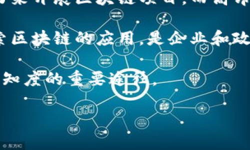 jiaoti区块链机构发展建议：助力创新与监管并重/jiaoti  
区块链、机构建议、创新、监管/guanjianci  

随着区块链技术的快速发展，越来越多的机构开始关注这一领域。对于如何合理利用区块链技术，机构应当制定清晰的发展建议，以便在推动创新的同时，能够更好地应对合规和监管的挑战。以下是一些关于区块链机构发展建议的详细探讨，包括对技术创新、政策监管、人才培养和行业合作的思考。

一、推动技术创新
区块链作为一项新兴技术，其潜力不仅在于加密货币的应用，更在于其在数据安全、透明度和去中心化方面的优势。首先，机构应鼓励技术研发与创新。例如，设立专门的研发部门，吸引区块链领域的专家和技术人才，进行深入的技术研究与开发。

其次，机构可以通过与高校、研究机构的合作，联合开展区块链技术的研究，推动学术与产业的结合。建议设立创新基金，支持有潜力的区块链创业项目，助力他们进行产品开发和市场推广。

此外，定期举办技术论坛、Hackathon等活动鼓励团队间的技术交流与合作，促进技术的快速迭代和应用。在技术创新的同时，机构还需关注区块链标准化，推动行业协作，形成统一的技术标准，有助于降低技术应用的门槛，促进良性发展。

二、加强政策监管
区块链技术的广泛应用离不开有效的政策监管。机构应当理解并遵循相关法律法规，推动区块链技术的合法合规应用。建议机构建立内部合规审查机制，确保各项业务活动都在法律法规的框架内进行。同时，积极参与行业标准的制定，推动行业的健康发展。

建议机构与监管机构保持密切沟通，及时了解相关政策变化，并主动向监管机构汇报业务开展情况。此外，参与政策的研究和讨论，能够为行业创造一个良好的治理环境，助力整个行业的可持续发展。

此外，机构还应关注区块链应用所带来的隐私保护及数据安全问题，遵守GDPR等相关数据保护法规，制定切实可行的数据管理政策，保障用户数据的安全与隐私。

三、人才培养与团队建设
区块链技术的落地实施需要大量的专业人才，机构需要制定系统的人才培养计划。首先，建议设立区块链专业培训课程，提升现有员工的区块链知识以及应用能力。

同时，可以与高等院校合作，定向培养区块链专业人才，为机构引进新鲜血液。对于引进的高端人才，建议机构提供良好的职业发展通道以及竞争力的薪酬，以吸引顶尖人才的加入。

在团队建设方面，应该倡导多样性和包容性，吸引不同背景和专业的人员加入，为团队带来多元化的思维和创意。通过开展团队建设活动，增强团队间的凝聚力和协作能力，有助于提升团队效率和创新能力。

四、加深行业合作
区块链是一项跨行业的技术，机构应主动与其他行业的企业进行合作，探索区块链在不同行业的应用。在此基础上，建议建立行业联盟，推动资源共享和信息交流，提升整个区块链生态的合作创新能力。

同时，可通过参加行业展会、峰会等活动，提升机构在业界的知名度与影响力，加强与行业内优秀企业的合作，探索更多应用场景和业务模式。

对于不同领域的合作，更应该关注到市场的反馈，及时调整合作策略，确保合作的双方都能从中获益。通过构建良好的行业合作氛围，有助于推动区块链技术的广泛应用和行业的整体发展。

五、可能相关问题解答

1. 区块链技术的优势和应用场景有哪些？
区块链技术的优势主要体现在以下几个方面：首先，去中心化的特性意味着不需要中介，交易过程更加高效和透明。其次，区块链的不可篡改性保证了数据的安全和一致性。此外，智能合约的应用能够实现自动化交易和业务流程，进一步减少人力干预带来的风险。

在应用场景方面，区块链技术的潜在应用极为广泛。例如：在金融行业，可以用于清算和结算系统，提高交易效率；在供应链管理中，利用区块链实现各方信息的透明共享，确保商品的真实性和溯源；医疗领域可以借助区块链进行病历和医疗记录的管理，确保数据的安全和隐私；在政务领域，区块链可助力身份认证和公证服务。

2. 区块链技术的安全性如何保障？
区块链技术在安全性方面的保障主要依赖于其底层的密码学机制和网络结构。首先，区块链通过加密算法确保数据的安全，只有私钥持有者才能对对应的数据进行操作。此外，区块链的分布式网络架构也使得信息隐私和安全性得到了提升，单一节点的损坏不会影响整个链条。

但是，为了进一步增强区块链的安全性，机构还需定期进行智能合约和系统的安全评估，发现系统潜在的安全风险并及时修复。此外，还可以引入多重签名机制和权限管理，降低恶意攻击的可能性。综合应用多种安全措施，有助于全面提高区块链技术的安全性。

3. 区块链在未来的发展前景如何？
区块链技术在未来的发展前景广阔。随着技术的不断演进和应用场景的拓展，今年以来，越来越多企业开始关注并投资于区块链的研究与应用，推动了市场需求的提升。

尤其是在金融、医疗、供应链等领域，区块链的应用已经开始深入落地。同时，政府和监管机构也在逐渐探索如何对区块链行业进行有效的治理和支持，给行业的发展提供更多的政策保障。未来，随着区块链基础设施的完善和技术的成熟，区块链将在共享经济、智能合约、去中心化金融等领域发挥更大作用，带动整个社会的经济转型。

4. 区块链技术面临的主要挑战有哪些？
区块链技术在发展过程中，也面临诸多挑战。首先，技术复杂性和实施成本是企业探索区块链应用时需要重点考虑的因素。很多企业缺乏足够的技术能力来开展区块链项目，而高昂的运维成本也令一些潜在应用止步不前。

其次，政策法规的不确定性也给区块链的发展带来了困扰。由于区块链技术的迅猛发展，很多国家和地区的监管政策尚未完善，如何在合规的条件下探索区块链的应用，是企业和政策制定者需要共同面对的难题。

最后，公众对区块链技术的理解及信任程度也是制约其发展的一个因素。大多数人对区块链的信任建立需要一个渐进的过程，教育和宣传是提升公众认知度的重要途径。

综上所述，区块链机构在发展的过程中应加强对创新、合规、安全和人才的重视，以顺应时代潮流，促进自身与行业的可持续发展。