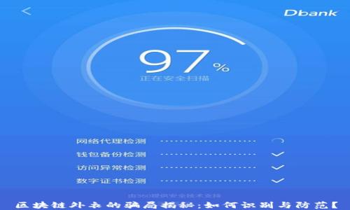 
区块链外衣的骗局揭秘：如何识别与防范？